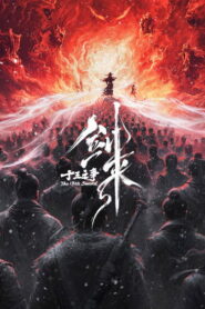 剑来院线剧场版 十三之争: 2026